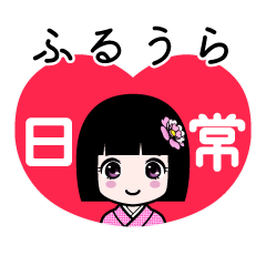 ふるうら（日常）のLINEスタンプ