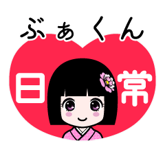 ぶぁくん（日常）のLINEスタンプ