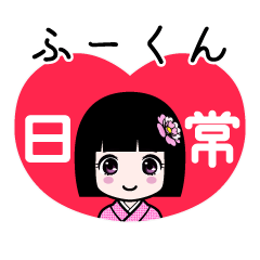 ふーくん（日常）のLINEスタンプ
