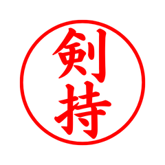 02672_Kenmochi's Simple Seal