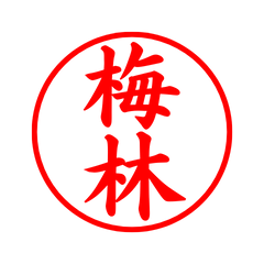 02700_Umebayashi's Simple Seal