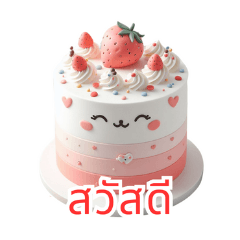ความสุขของเค้กที่น่ารัก:Thai