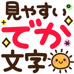 見やすい♪でか文字スタンプ