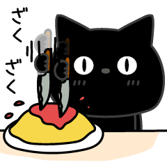 ぼく黒猫家族大好き - LINE スタンプ | LINE STORE ぼく黒猫家族大好き - LINE スタンプ | LINE STORE