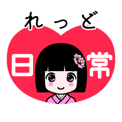 れっど（日常）のLINEスタンプ