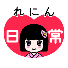 れにん（日常）のLINEスタンプ