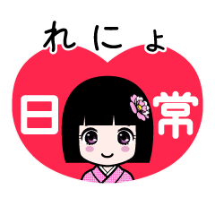 れにょ（日常）のLINEスタンプ