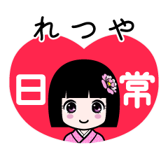 れつや（日常）のLINEスタンプ