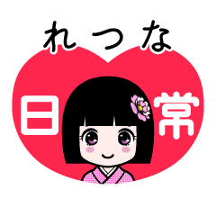 れつな（日常）のLINEスタンプ