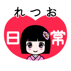 れつお（日常）のLINEスタンプ