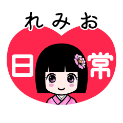 れみお（日常）のLINEスタンプ