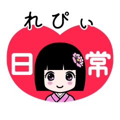 れぴぃ（日常）のLINEスタンプ