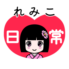 れみこ（日常）のLINEスタンプ