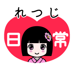 れつじ（日常）のLINEスタンプ