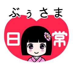 ぶぅさま（日常）のLINEスタンプ