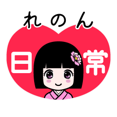 れのん（日常）のLINEスタンプ