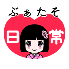 ぶぁたそ（日常）のLINEスタンプ
