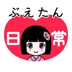 ぶえたん（日常）のLINEスタンプ