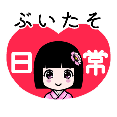 ぶいたそ（日常）のLINEスタンプ
