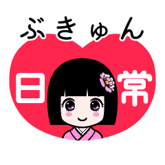ぶきゅん（日常）のLINEスタンプ