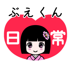 ぶえくん（日常）のLINEスタンプ