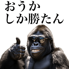 [Ouka] Funny Gorilla stamps to send