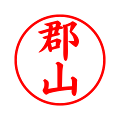 02715_Koriyama's Simple Seal