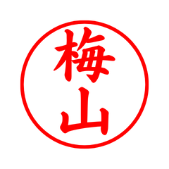 02726_Umebayama's Simple Seal