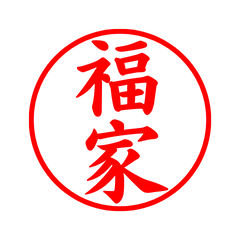 02719_Fukuya's Simple Seal