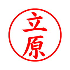 02730_Tatehara's Simple Seal