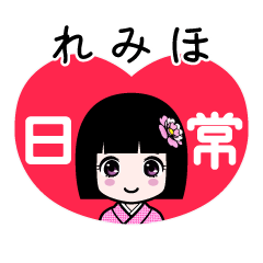 れみほ（日常）のLINEスタンプ