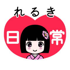 れるき（日常）のLINEスタンプ