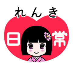 れんき（日常）のLINEスタンプ
