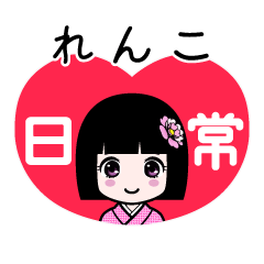 れんこ（日常）のLINEスタンプ