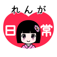 れんが（日常）のLINEスタンプ