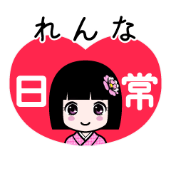れんな（日常）のLINEスタンプ