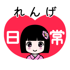 れんげ（日常）のLINEスタンプ
