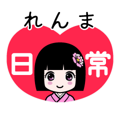 れんま（日常）のLINEスタンプ