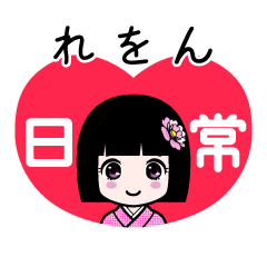 れをん（日常）のLINEスタンプ