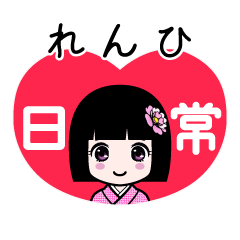 れんひ（日常）のLINEスタンプ