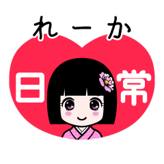 れーか（日常）のLINEスタンプ