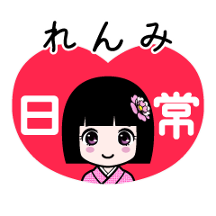 れんみ（日常）のLINEスタンプ