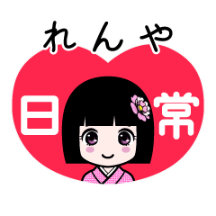 れんや（日常）のLINEスタンプ
