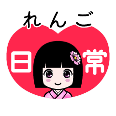 れんご（日常）のLINEスタンプ