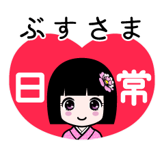 ぶすさま（日常）のLINEスタンプ