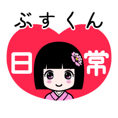 ぶすくん（日常）のLINEスタンプ