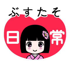 ぶすたそ（日常）のLINEスタンプ