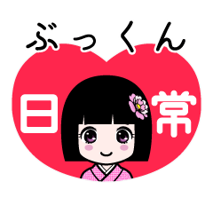 ぶっくん（日常）のLINEスタンプ