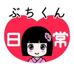 ぶちくん（日常）のLINEスタンプ