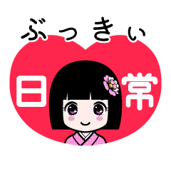 ぶっきぃ（日常）のLINEスタンプ